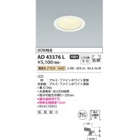 コイズミ照明　AD43376L　M形ダウンライト ON-OFFタイプ 白熱球60W相当 LED一体型 電球色 防雨型 埋込穴φ100 ホワイト 拡散