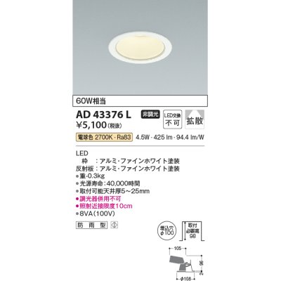 画像1: コイズミ照明　AD43376L　M形ダウンライト ON-OFFタイプ 白熱球60W相当 LED一体型 電球色 防雨型 埋込穴φ100 ホワイト 拡散