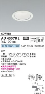 コイズミ照明　AD43378L　M形ダウンライト ON-OFFタイプ 白熱球60W相当 LED一体型 白色 防雨型 埋込穴φ100