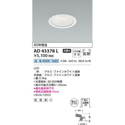 画像1: コイズミ照明　AD43378L　M形ダウンライト ON-OFFタイプ 白熱球60W相当 LED一体型 白色 防雨型 埋込穴φ100
