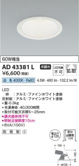 コイズミ照明　AD43381L　M形ダウンライト ON-OFFタイプ 白熱球60W相当 LED一体型 白色 防雨型 埋込穴φ125 ホワイト 拡散