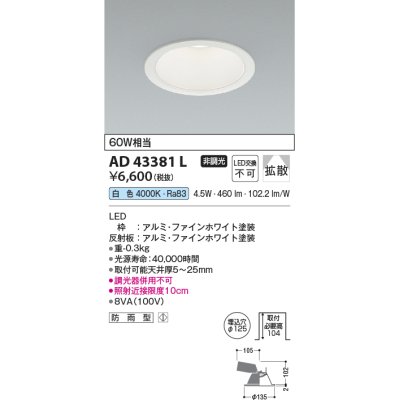 画像1: コイズミ照明　AD43381L　M形ダウンライト ON-OFFタイプ 白熱球60W相当 LED一体型 白色 防雨型 埋込穴φ125 ホワイト 拡散
