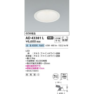 画像1: コイズミ照明　AD43381L　M形ダウンライト ON-OFFタイプ 白熱球60W相当 LED一体型 白色 防雨型 埋込穴φ125 ホワイト 拡散