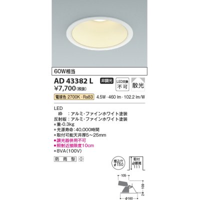 画像1: コイズミ照明　AD43382L　M形ダウンライト ON-OFFタイプ 白熱球60W相当 LED一体型 電球色 防雨型 埋込穴φ150 ホワイト 拡散