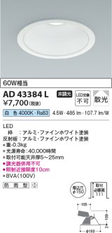 コイズミ照明　AD43384L　M形ダウンライト ON-OFFタイプ 白熱球60W相当 LED一体型 白色 防雨型 埋込穴φ150