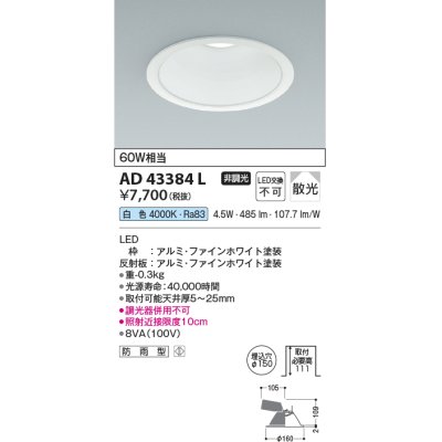 画像1: コイズミ照明　AD43384L　M形ダウンライト ON-OFFタイプ 白熱球60W相当 LED一体型 白色 防雨型 埋込穴φ150