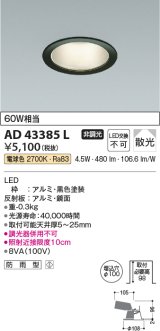コイズミ照明　AD43385L　M形ダウンライト ON-OFFタイプ 白熱球60W相当 LED一体型 電球色 防雨型 埋込穴φ100 ブラック 拡散
