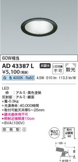 コイズミ照明　AD43387L　M形ダウンライト ON-OFFタイプ 白熱球60W相当 LED一体型 白色 防雨型 埋込穴φ100 ブラック 拡散