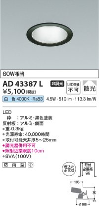 コイズミ照明　AD43387L　M形ダウンライト ON-OFFタイプ 白熱球60W相当 LED一体型 白色 防雨型 埋込穴φ100 ブラック 拡散