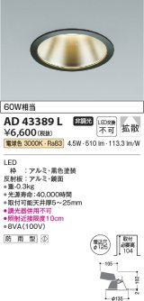 コイズミ照明　AD43389L　M形ダウンライト ON-OFFタイプ 白熱球60W相当 LED一体型 電球色 防雨型 埋込穴φ125 ブラック 広角