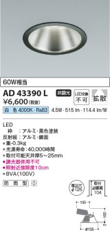 コイズミ照明　AD43390L　M形ダウンライト ON-OFFタイプ 白熱球60W相当 LED一体型 白色 防雨型 埋込穴φ125 ブラック 広角