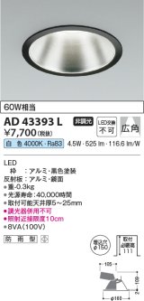 コイズミ照明　AD43393L　M形ダウンライト ON-OFFタイプ 白熱球60W相当 LED一体型 白色 防雨型 埋込穴φ150 ブラック 広角