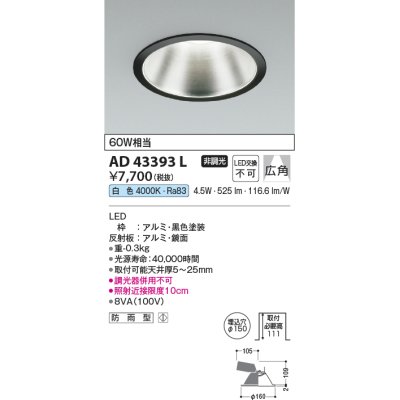 画像1: コイズミ照明　AD43393L　M形ダウンライト ON-OFFタイプ 白熱球60W相当 LED一体型 白色 防雨型 埋込穴φ150 ブラック 広角