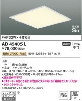 コイズミ照明　AD45405L　シーリング LED一体型 電球色 高気密SB形 埋込穴□450
