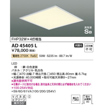 画像1: コイズミ照明　AD45405L　シーリング LED一体型 電球色 高気密SB形 埋込穴□450