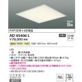 コイズミ照明　AD45406L　シーリング LED一体型 温白色 高気密SB形 埋込穴□450