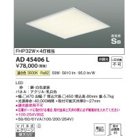 コイズミ照明　AD45406L　シーリング LED一体型 温白色 高気密SB形 埋込穴□450