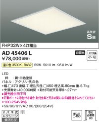 コイズミ照明　AD45406L　シーリング LED一体型 温白色 高気密SB形 埋込穴□450