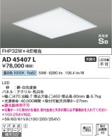 コイズミ照明　AD45407L　シーリング LED一体型 昼白色 高気密SB形 埋込穴□450