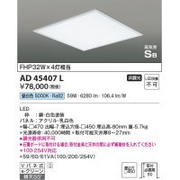 コイズミ照明　AD45407L　シーリング LED一体型 昼白色 高気密SB形 埋込穴□450