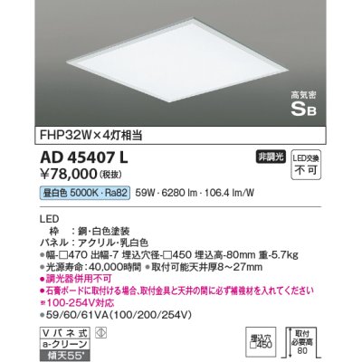 画像1: コイズミ照明　AD45407L　シーリング LED一体型 昼白色 高気密SB形 埋込穴□450