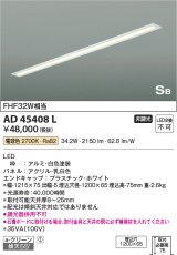 コイズミ照明　AD45408L　キッチンライト SB形 LED一体型 電球色 ON-OFFタイプ FHF32W相当