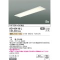 コイズミ照明　AD45410L　シーリング LED一体型 電球色 SB形 埋込穴1257×300