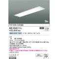 コイズミ照明　AD45411L　シーリング LED一体型 昼白色 SB形 埋込穴1257×300