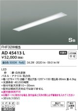コイズミ照明　AD45413L　シーリング LED一体型 昼白色 SB形 埋込穴1257×150