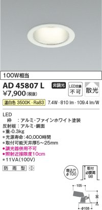 コイズミ照明　AD45807L　M形ダウンライト ON-OFFタイプ LED一体型 温白色 散光 φ100 防雨型 ホワイト