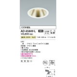 コイズミ照明　AD45809L　M形ダウンライト ON-OFFタイプ LED一体型 温白色 広角 φ125 防雨型 ホワイト