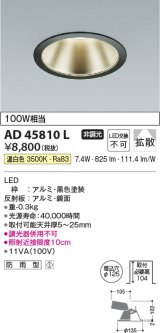 コイズミ照明　AD45810L　M形ダウンライト ON-OFFタイプ LED一体型 温白色 広角 φ125 防雨型 ブラック