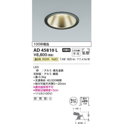 画像1: コイズミ照明　AD45810L　M形ダウンライト ON-OFFタイプ LED一体型 温白色 広角 φ125 防雨型 ブラック