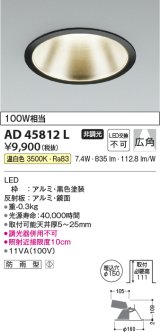 コイズミ照明　AD45812L　M形ダウンライト ON-OFFタイプ LED一体型 温白色 広角 φ150 防雨型 ブラック
