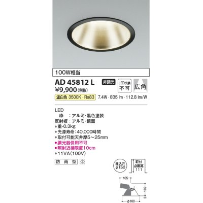 画像1: コイズミ照明　AD45812L　M形ダウンライト ON-OFFタイプ LED一体型 温白色 広角 φ150 防雨型 ブラック