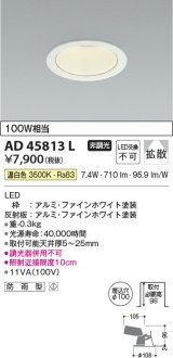 コイズミ照明　AD45813L　M形ダウンライト ON-OFFタイプ LED一体型 温白色 散光 φ100 防雨型 ホワイト