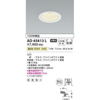 画像1: コイズミ照明　AD45813L　M形ダウンライト ON-OFFタイプ LED一体型 温白色 散光 φ100 防雨型 ホワイト