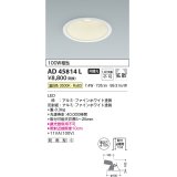 コイズミ照明　AD45814L　M形ダウンライト ON-OFFタイプ LED一体型 温白色 散光 φ125 防雨型 ホワイト