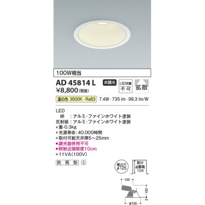 画像1: コイズミ照明　AD45814L　M形ダウンライト ON-OFFタイプ LED一体型 温白色 散光 φ125 防雨型 ホワイト