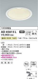 コイズミ照明　AD45815L　M形ダウンライト ON-OFFタイプ LED一体型 温白色 散光 φ150 防雨型 ホワイト