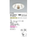 コイズミ照明　AD45820L　M形ダウンライト ON-OFFタイプ LED一体型 温白色 広角 φ150 防雨型 ホワイト