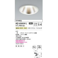 コイズミ照明　AD45820L　M形ダウンライト ON-OFFタイプ LED一体型 温白色 広角 φ150 防雨型 ホワイト