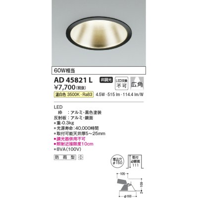 画像1: コイズミ照明　AD45821L　M形ダウンライト ON-OFFタイプ LED一体型 温白色 広角 φ150 防雨型 ブラック