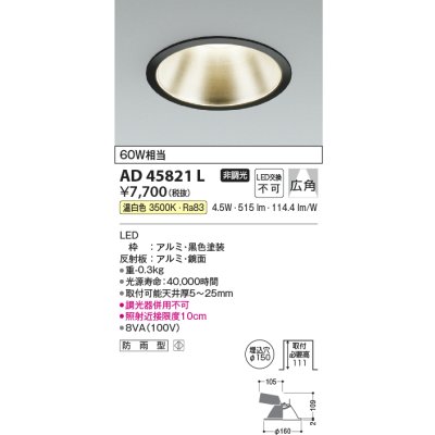 画像1: コイズミ照明　AD45821L　M形ダウンライト ON-OFFタイプ LED一体型 温白色 広角 φ150 防雨型 ブラック