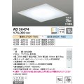 コイズミ照明　AD50474　シーリングライト LED一体型 Fit調色 調光調色 傾斜天井対応 Vバネ式 リモコン付 埋込穴□500 〜12畳