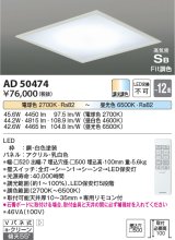 コイズミ照明　AD50474　シーリングライト LED一体型 Fit調色 調光調色 傾斜天井対応 Vバネ式 リモコン付 埋込穴□500 〜12畳