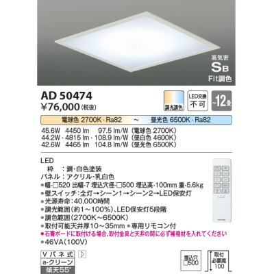 画像1: コイズミ照明　AD50474　シーリングライト LED一体型 Fit調色 調光調色 傾斜天井対応 Vバネ式 リモコン付 埋込穴□500 〜12畳