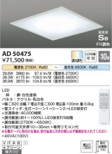 コイズミ照明　AD50475　シーリングライト LED一体型 Fit調色 調光調色 傾斜天井対応 Vバネ式 リモコン付 埋込穴□500 〜10畳