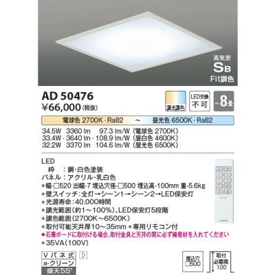 画像1: コイズミ照明　AD50476　シーリングライト LED一体型 Fit調色 調光調色 傾斜天井対応 Vバネ式 リモコン付 埋込穴□500 〜8畳