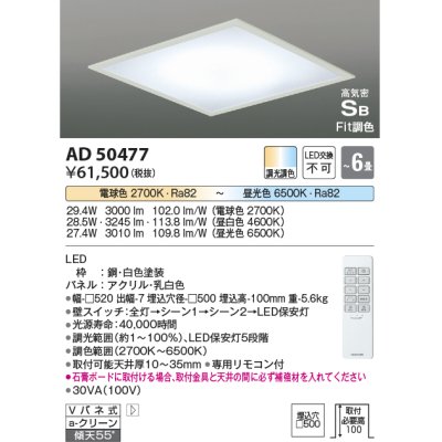 画像1: コイズミ照明　AD50477　シーリングライト LED一体型 Fit調色 調光調色 傾斜天井対応 Vバネ式 リモコン付 埋込穴□500 〜6畳